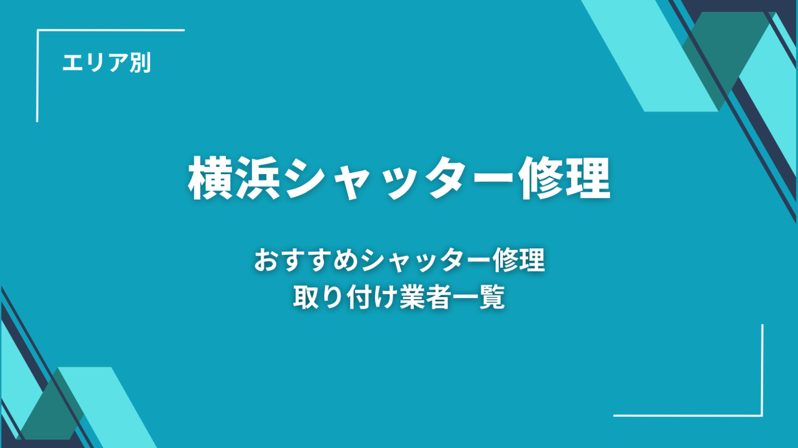 神奈川のおすすめシャッター修理・取り付け業者一覧 - シャッター修理.com